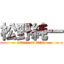 松野純一 (attack on titan)