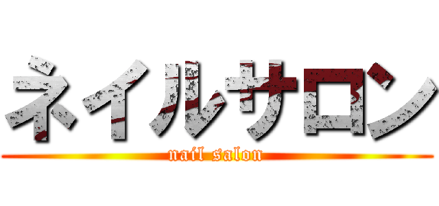 ネイルサロン (nail salon)