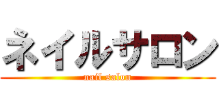 ネイルサロン (nail salon)