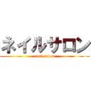 ネイルサロン (nail salon)