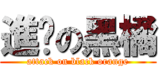 進擊の黑橘 (attack on black orange)