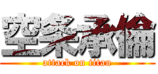 空条承倫 (attack on titan)