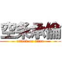 空条承倫 (attack on titan)