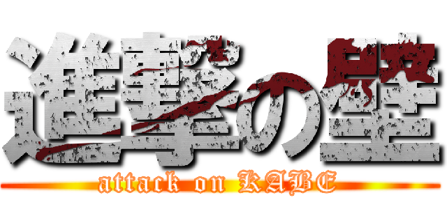 進撃の壁 (attack on KABE)