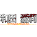 和田 愛莉 (TOTEMO TIISAI)