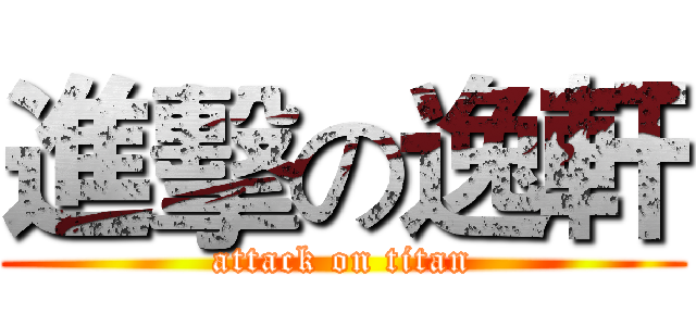 進擊の逸軒 (attack on titan)