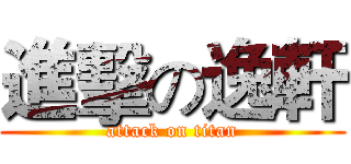 進擊の逸軒 (attack on titan)