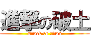 進撃の破土 (attack on titan)