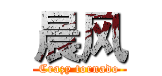 晨风 (Crazy tornado)