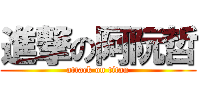 進撃の阿阮哲 (attack on titan)