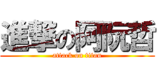 進撃の阿阮哲 (attack on titan)
