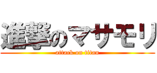 進撃のマサモリ (attack on titan)