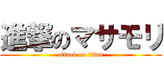 進撃のマサモリ (attack on titan)