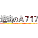 进击のＡ７１７ (attack on A717)