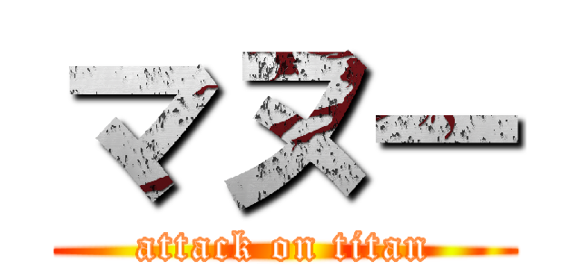 マヌー (attack on titan)