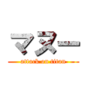 マヌー (attack on titan)