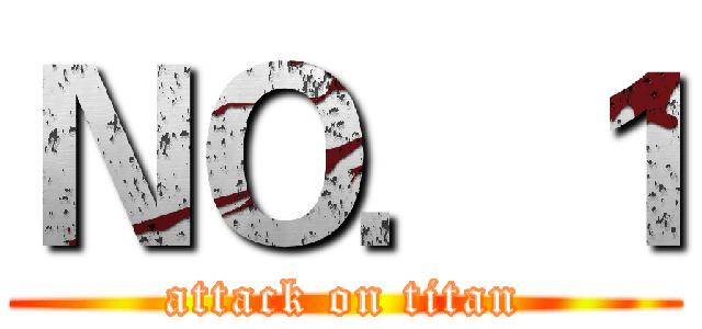 ＮＯ．１ (attack on titan)