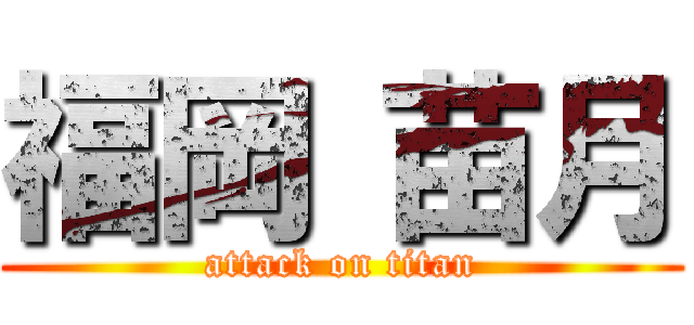 福岡 苗月 (attack on titan)