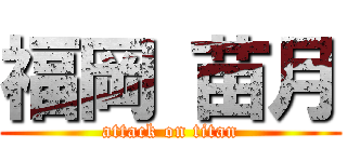 福岡 苗月 (attack on titan)