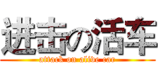 进击の活车 (attack on alive car)