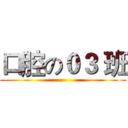 口腔の０３ 班 ()