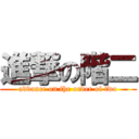 進撃の階二 (advance on the order of two)