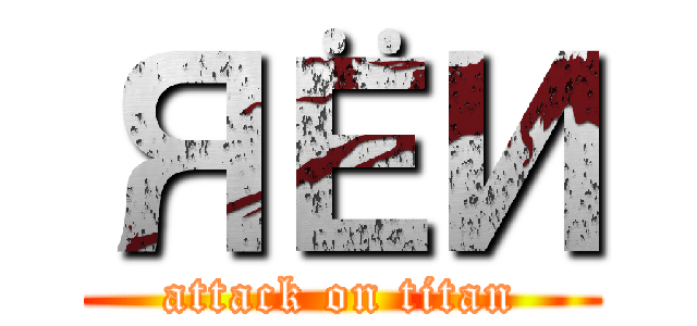 ЯЁИ (attack on titan)