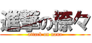 進撃の捺々 (attack on nana)