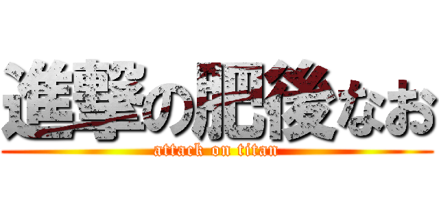 進撃の肥後なお (attack on titan)