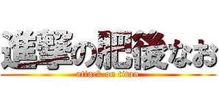 進撃の肥後なお (attack on titan)