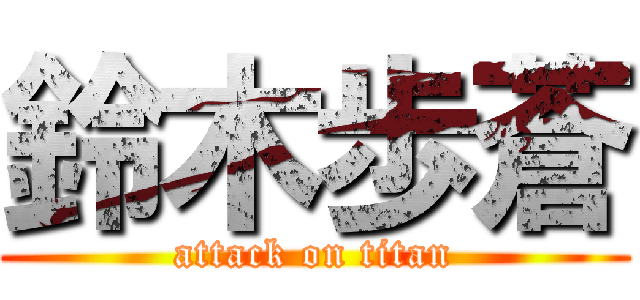 鈴木歩蒼 (attack on titan)