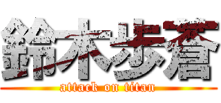 鈴木歩蒼 (attack on titan)