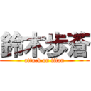 鈴木歩蒼 (attack on titan)