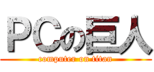 ＰＣの巨人 (computer on titan)