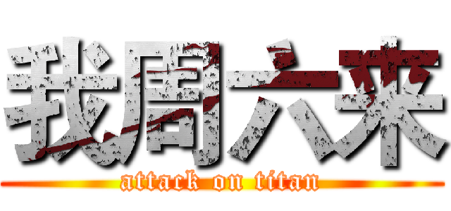 我周六来 (attack on titan)