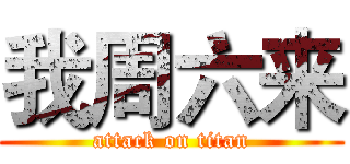 我周六来 (attack on titan)