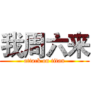 我周六来 (attack on titan)