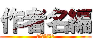 作者名編 (ＳＡＫＵＳＹＡ)