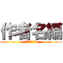 作者名編 (ＳＡＫＵＳＹＡ)