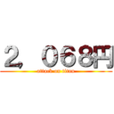 ２，０６８円 (attack on titan)