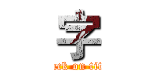 字 (attack on titan)