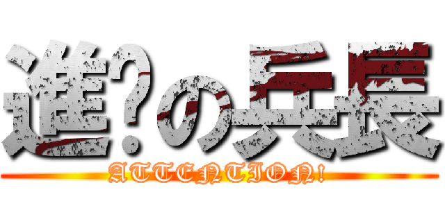 進擊の兵長 (ATTENTION!)