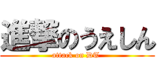 進撃のうえしん (attack on DT )