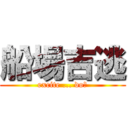 船場吉逃 (excite ... do?)