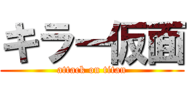 キラー仮面 (attack on titan)