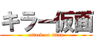キラー仮面 (attack on titan)