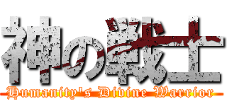 神の戦士 (Humanity's Divine Warrior)