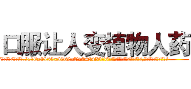 口服让人变植物人药 (口服让人变植物人药【电.话186x0156x9662-Q194843976林氏药业】我们做的是长期生意,靠的是老客户长期支持
参考消息网2月20日报道 韩媒称，“剩女多、离婚率高的城市，房价一定会上涨。”这是中国经济学家金岩石2016年12月参加在上海举行的房地产相关论坛时说的话。
)