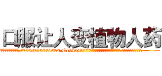口服让人变植物人药 (口服让人变植物人药【电.话186x0156x9662-Q194843976林氏药业】我们做的是长期生意,靠的是老客户长期支持
参考消息网2月20日报道 韩媒称，“剩女多、离婚率高的城市，房价一定会上涨。”这是中国经济学家金岩石2016年12月参加在上海举行的房地产相关论坛时说的话。
)