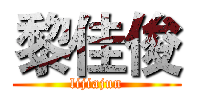 黎佳俊 (lijiajun)